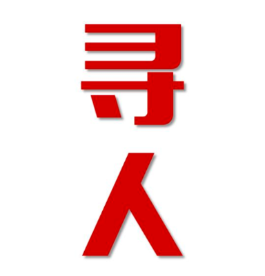 和政县寻人还是找正规公司